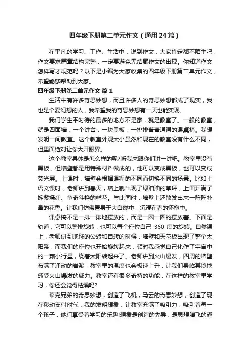 四年级下册第二单元作文（通用24篇）