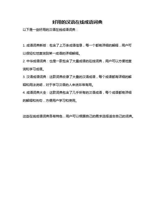 好用的汉语在线成语词典