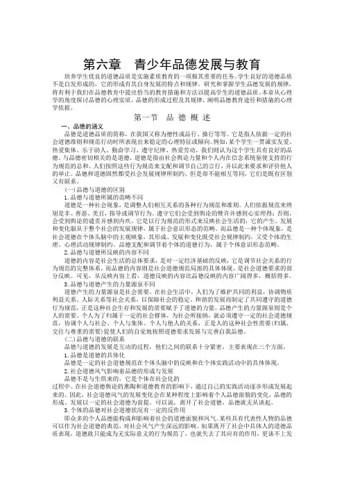 公共心理学第六章  青少年品德发展与教育