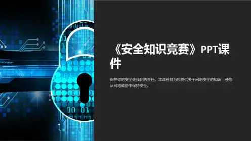 《安全知识竞赛》课件