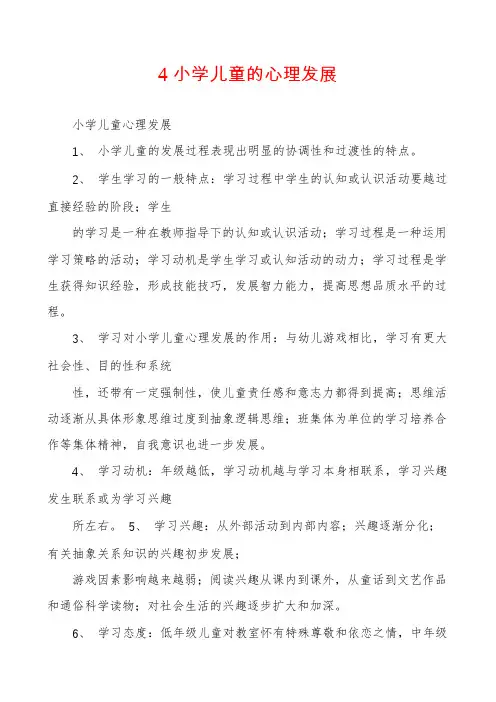 4小学儿童的心理发展