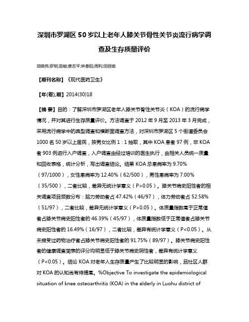 深圳市罗湖区50岁以上老年人膝关节骨性关节炎流行病学调查及生存质量评价