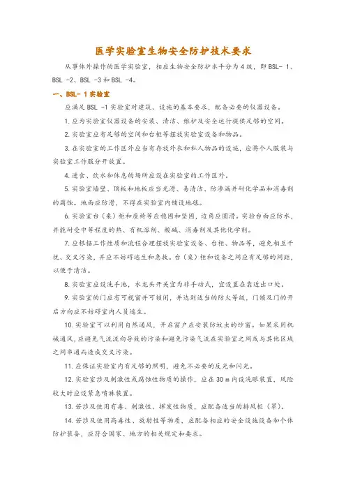 医学实验室生物安全防护技术要求