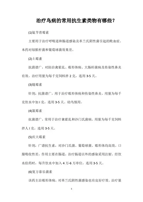 治疗鸟病的常用抗生素类物有哪些？