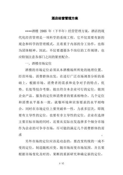 某酒店经营管理方案(doc 11页)