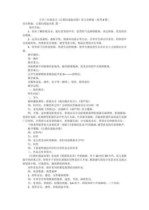 小学三年级语文《让我们荡起双桨》原文及教案(优秀6篇)