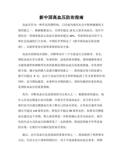 新中国高血压防治指南