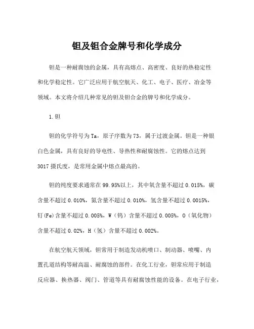 钽及钽合金牌号和化学成分