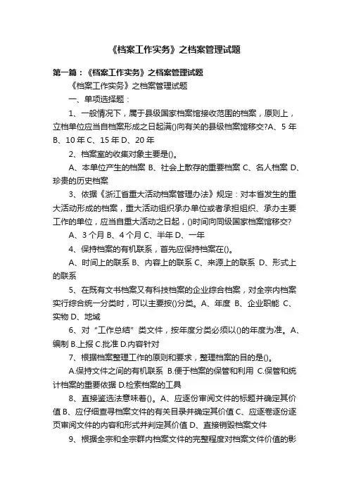 《档案工作实务》之档案管理试题