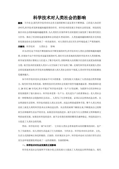 科学技术对社会的影响