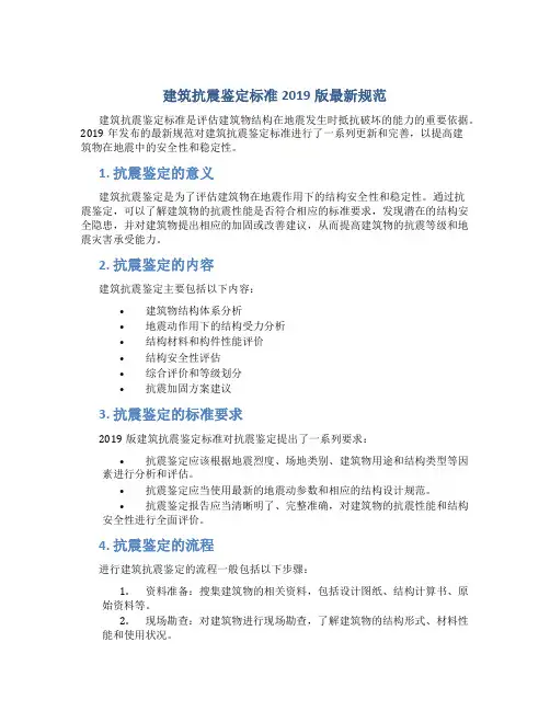建筑抗震鉴定标准2019版最新规范