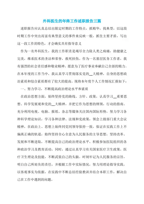 外科医生的年终工作述职报告三篇