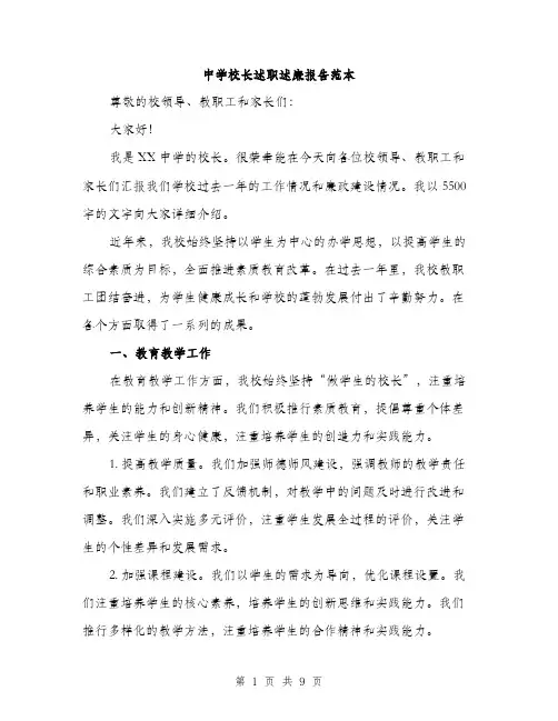 中学校长述职述廉报告范本(三篇)