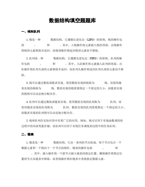 数据结构填空题题库