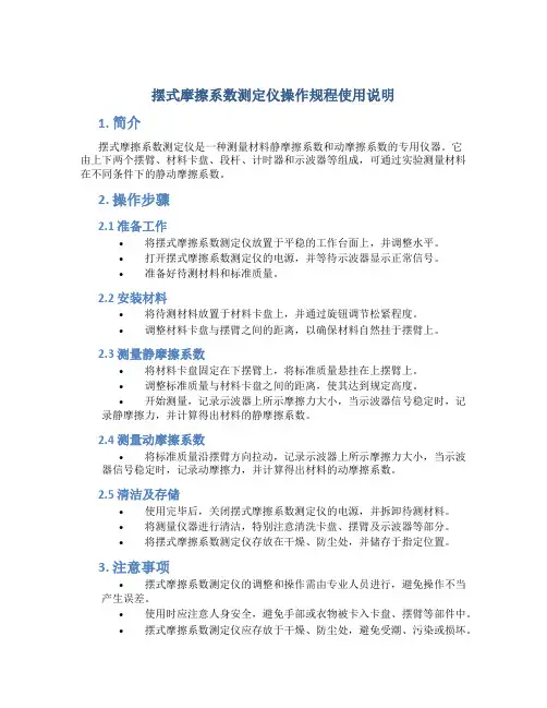 摆式摩擦系数测定仪操作规程使用说明