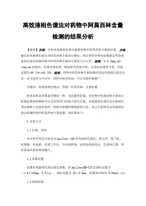 高效液相色谱法对药物中阿莫西林含量检测的结果分析