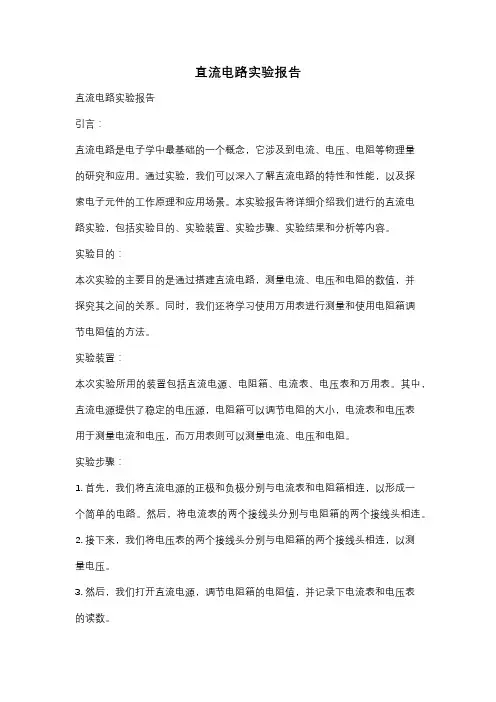 直流电路实验报告