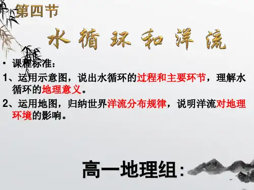 湘教版必修一《水循环和洋流》优秀课件