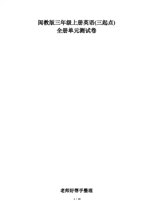 闽教版三年级上册英语(三起点)全册单元测试卷(全套)