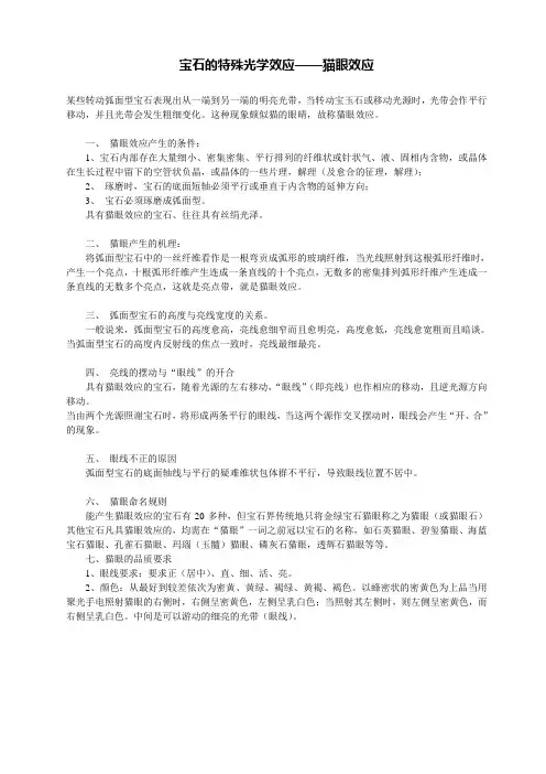 【了解】宝石的特殊光学效应-猫眼效应