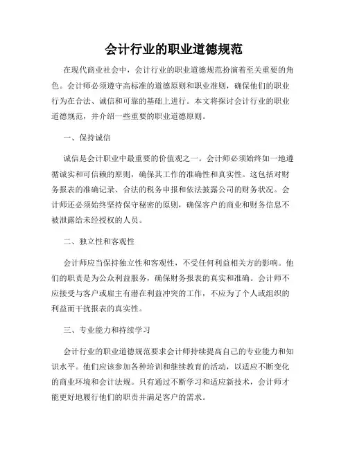 会计行业的职业道德规范