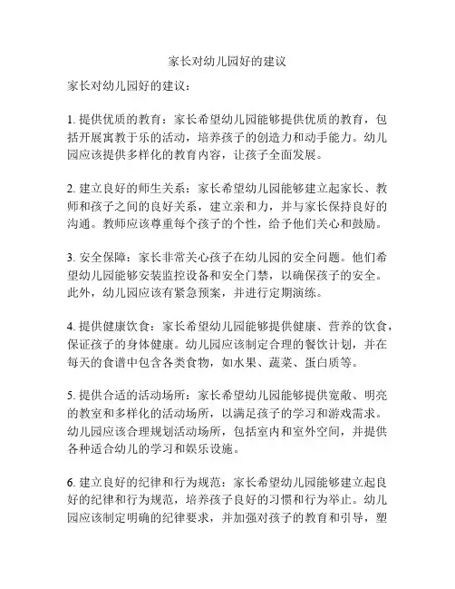 家长对幼儿园好的建议