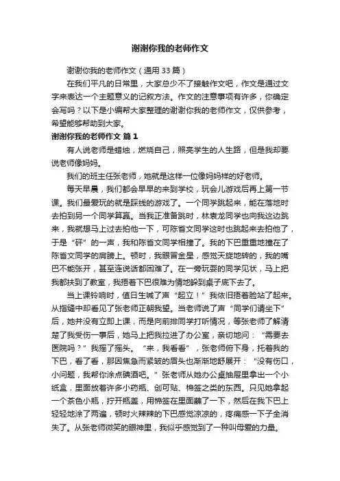 谢谢你我的老师作文（通用33篇）