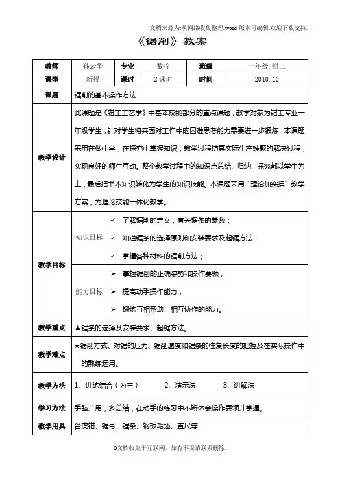 锯削的基本操方法教案设计