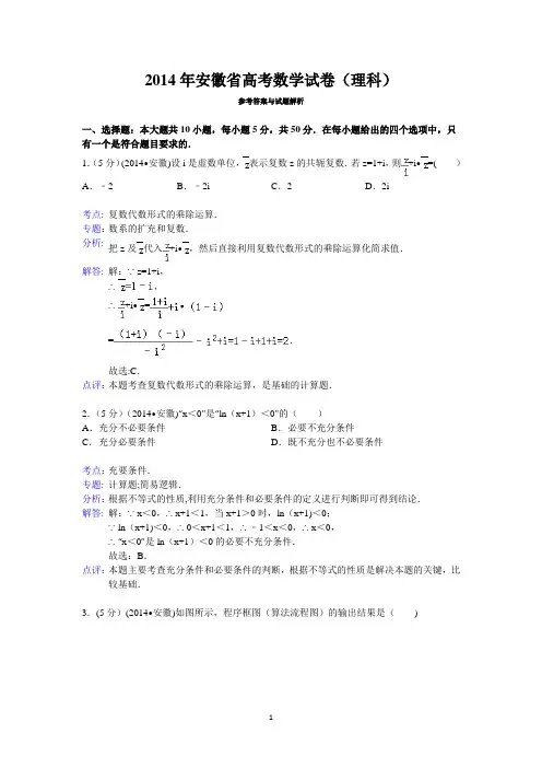 2014年安徽省高考数学试卷(理科)答案与解析