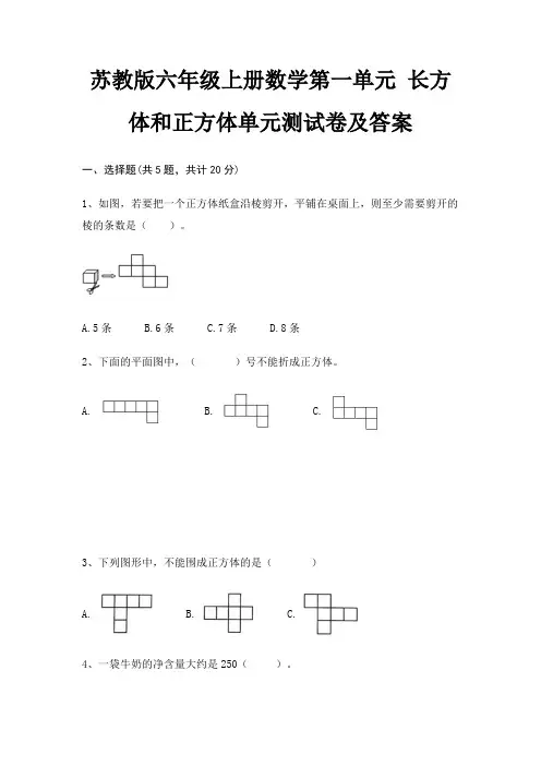苏教版六年级上册数学第一单元 长方体和正方体单元测试卷及答案