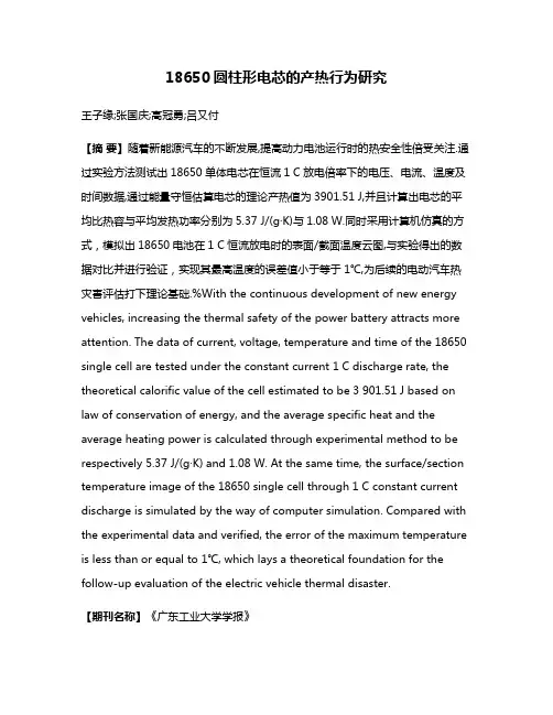18650圆柱形电芯的产热行为研究