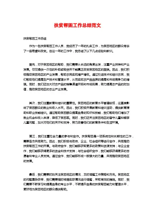 扶贫帮困工作总结范文