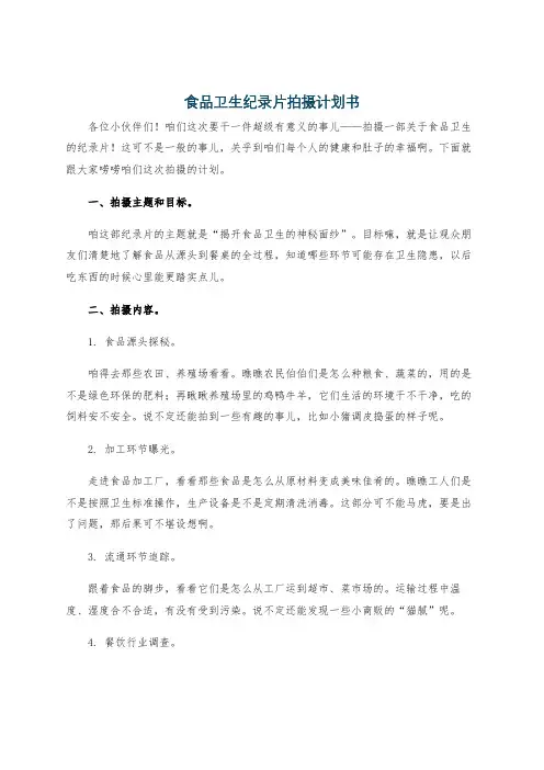 食品卫生纪录片拍摄计划书
