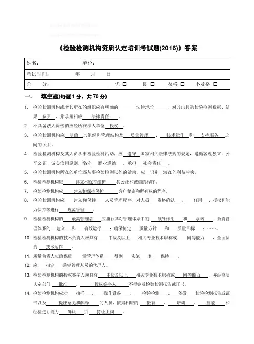 《检验检测机构资质认定培训考试题(2016)》答案