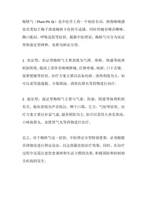 梅核气辩证分型