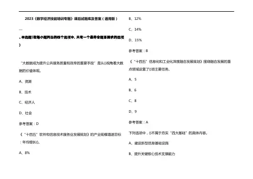 2023《数字经济技能培训专题》课后试题库及参考答案(通用版)