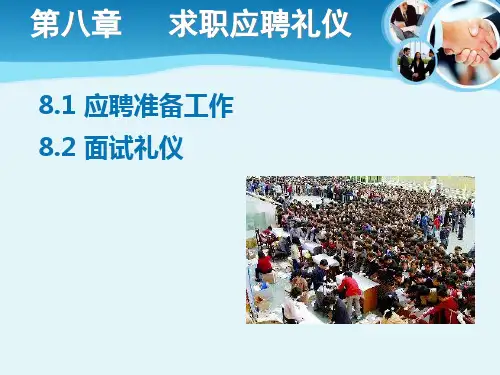 求职应聘礼仪培训教材