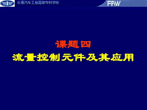 液压-流量控制阀 PPT课件