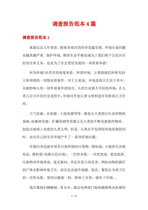 调查报告范本4篇
