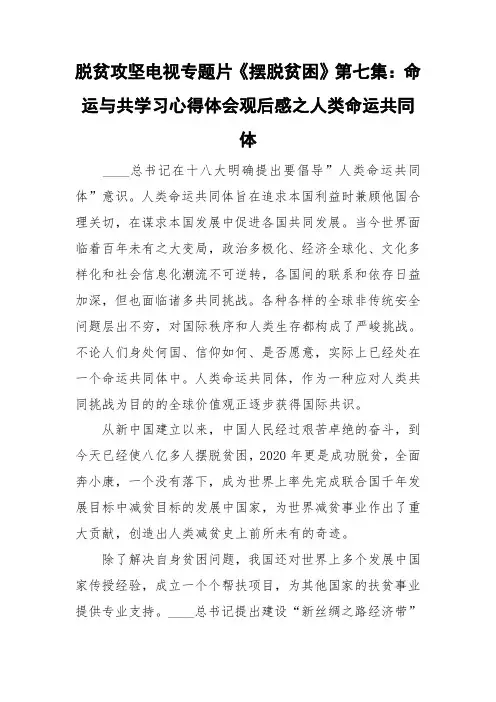 脱贫攻坚电视专题片《摆脱贫困》第七集：命运与共学习心得体会观后感之人类命运共同体