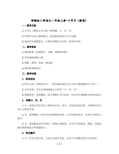 部编版小学语文一年级上册-口耳目【教案】