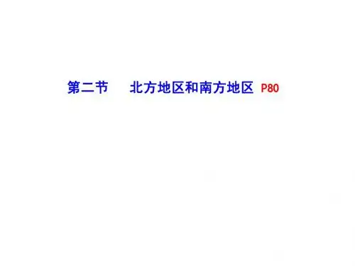 北方地区(课件)
