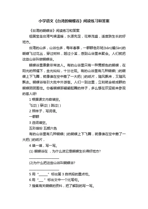 小学语文《台湾的蝴蝶谷》阅读练习和答案