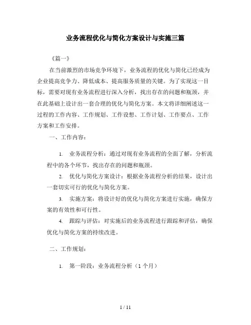 业务流程优化与简化方案设计与实施三篇
