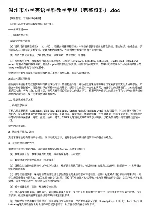 温州市小学英语学科教学常规（完整资料）.doc
