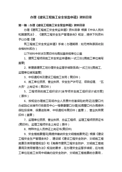 办理《建筑工程施工安全受监申请》资料目录