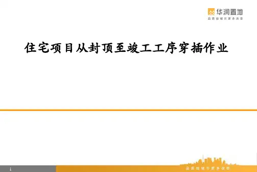 住宅项目从封顶至竣工工序穿插作业PPT