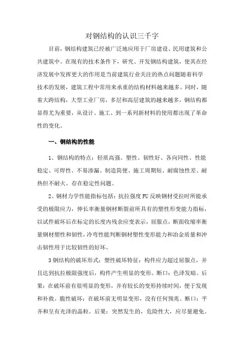 对钢结构的认识三千字