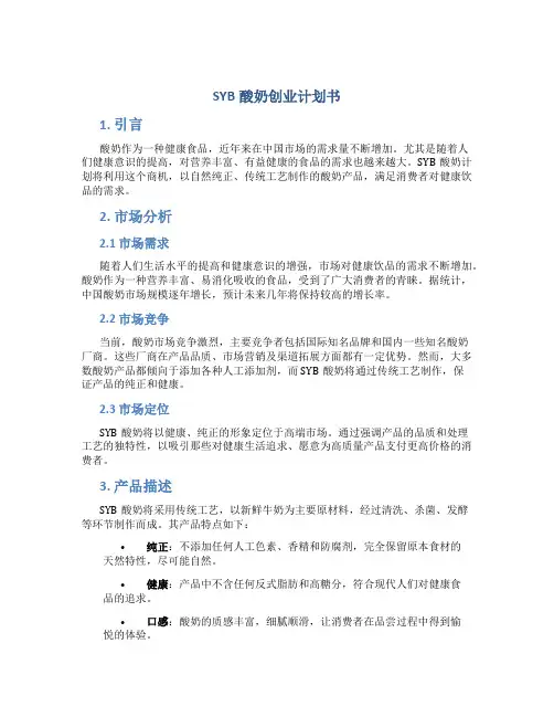 SYB酸奶创业计划书