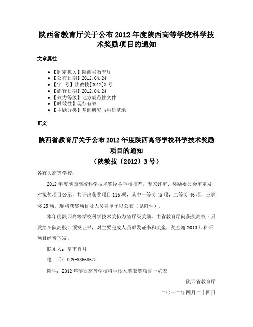 陕西省教育厅关于公布2012年度陕西高等学校科学技术奖励项目的通知